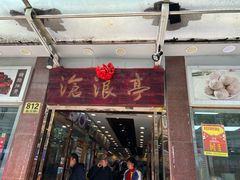 -沧浪亭(临汾路店)