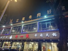 -牛一煲美食(江高店)