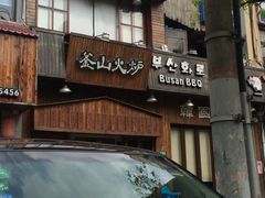 门面-釜山火炉·海鲜烤肉(紫藤路店)