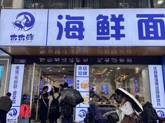 -木木鲜海鲜面(天一店)