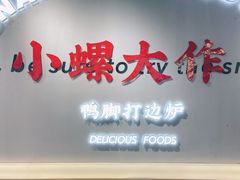 -小螺大作·螺蛳粉火锅(林和西店)