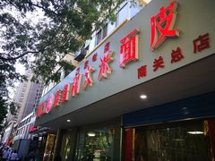 门面-薛昌利大米面皮(南关正街店)