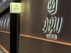 -DEW Lounge(深圳湾店)