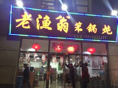 门面-老渔翁笨锅炖