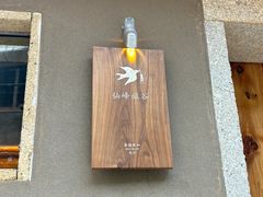 -仙峰天然面包(迎宾路店)