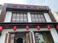 -玉桥餐厅(天坛店)