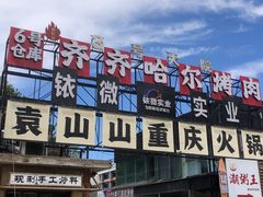 -袁山山重庆火锅(丈八北路店)