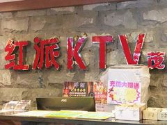 -红派KTV(茂南店)
