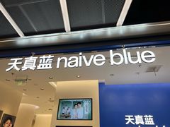 -天真蓝照相馆(五角场百联又一城店)