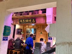 -鑫震源·苏式大虾生煎(山塘街店)