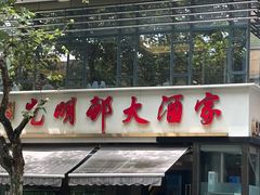 -光明邨大酒家(淮海路店)