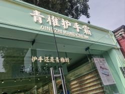 -青稚护手霜QINGZHI