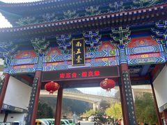 -终南山南五台景区