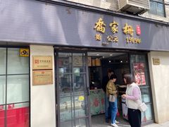-乔家栅(襄阳南路店)