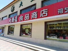门面-大桥道糕点食品店(津塘路店)