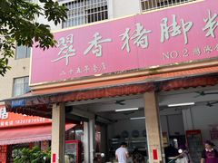 -翠香猪脚粉(游泳馆店)