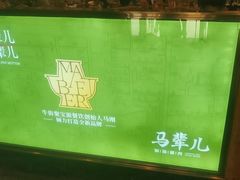 -牛街·马辈儿涮肉(牛街二店)