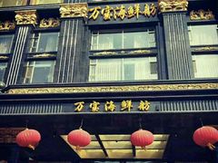 门面-万宝海鲜舫(劳动公园店)