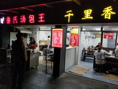 门面-鲁氏汤包王(长白街店)
