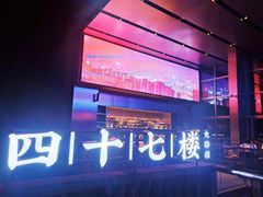 -四十七楼烧烤·海鲜·大排档