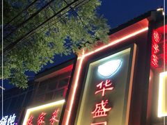 门面-华盛园卷子王农家菜水库鱼