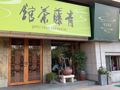 -青藤茶馆(南山路店)