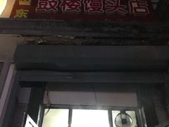 -天泽祥·鼓楼馒头(鼓楼店)