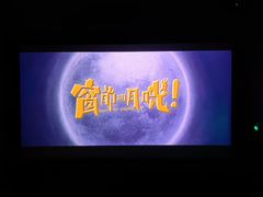 -金逸影城(大悦城IMAX激光店)