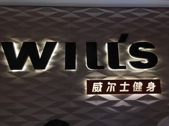 -威尔仕健身(新天地店)