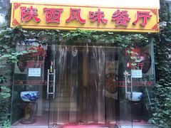 门面-陕西风味餐厅(陕西省驻京办店)