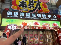 -铜锣湾国际购物中心