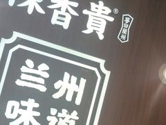 -陳香貴·兰州牛肉面(东方宝泰店)