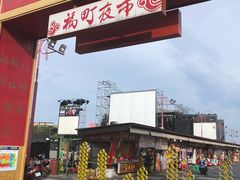-花莲东大门国际观光夜市