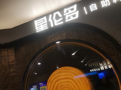 -星伦多自助料理·涮烤一体(虹悦城店)