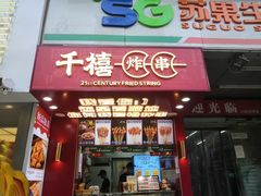 门面-千禧炸串(明瓦廊店)