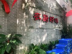 -农厨好味·温泉鹅·农家菜