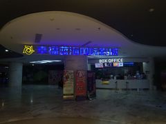 售票处-幸福蓝海国际影城(苏州凤凰店)