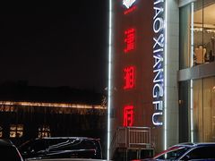 -潇湘府•湘菜领军品牌(望京店)