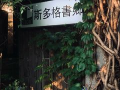 -斯多格书乡(北京大学畅春园店)