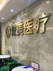 -北京炫美医疗美容