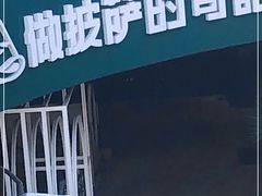 -做披萨的奇葩(中海央墅店)