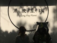 -黑胶星球(华发中城商都店)