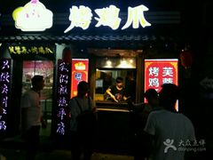 -芙蓉泉·烤鸡爪(芙蓉街店)
