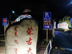 -蒙古大营(朝阳公园店)