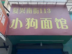 门面-小狗面馆(复兴店)