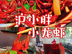 -沪小胖小龙虾(淮海中路旗舰店)