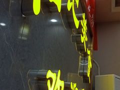 门面-向群锅饺(登高路店)