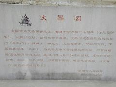 -文昌阁