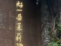 -好一朵茉莉花(老门东店)