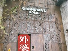 门面-外婆家(静安大悦城店)